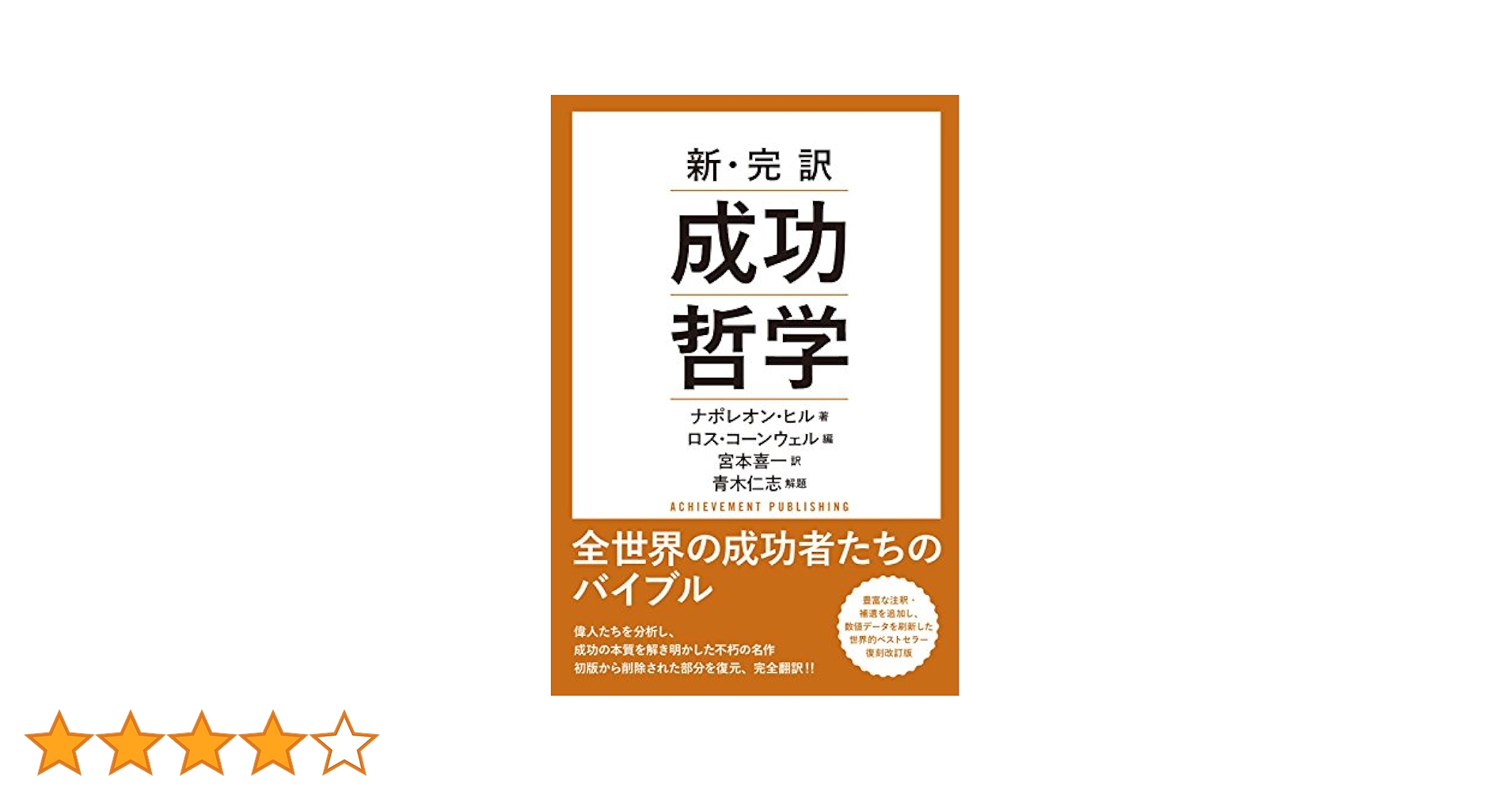 成功哲学　ナポレオンヒル Amazon.co.jp: 新・完訳 成功哲学 eBook : ナポレオン・ヒル